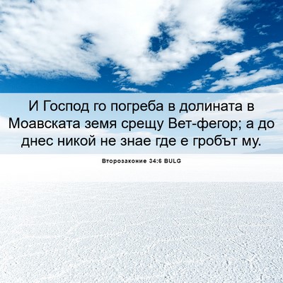 Picture 06 - Второзаконие 34:6 BULG - И Господ го погреба в - Bible Verse Picture