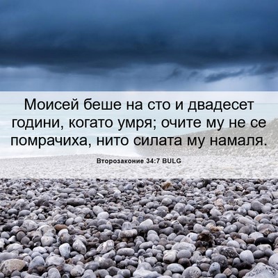 Picture 06 - Второзаконие 34:7 BULG - Моисей беше на сто и - Bible Verse Picture