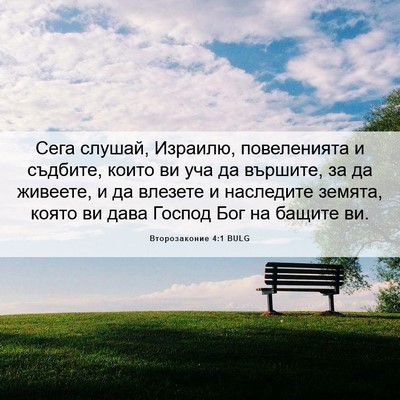 Picture 06 - Второзаконие 4:1 BULG - Сега слушай, Израилю, - Bible Verse Picture