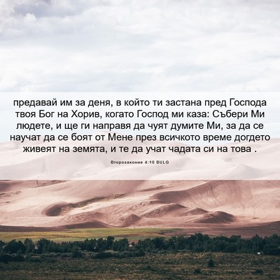 Picture 06 - Второзаконие 4:10 BULG - предавай им за деня, в - Bible Verse Picture