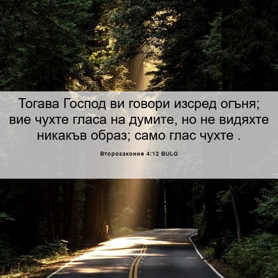 Picture 06 - Второзаконие 4:12 BULG - Тогава Господ ви говори - Bible Verse Picture