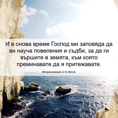 Picture 06 - Второзаконие 4:14 BULG - И в онова време Господ ми - Bible Verse Picture