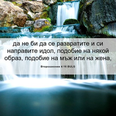 Picture 06 - Второзаконие 4:16 BULG - да не би да се развратите и - Bible Verse Picture