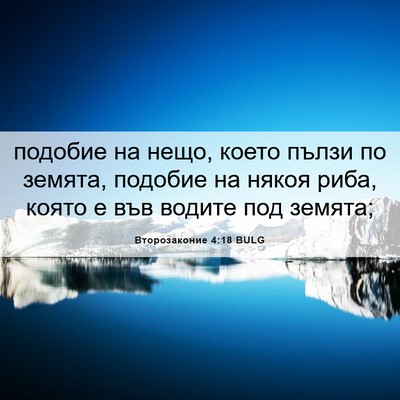 Picture 06 - Второзаконие 4:18 BULG - подобие на нещо, което - Bible Verse Picture