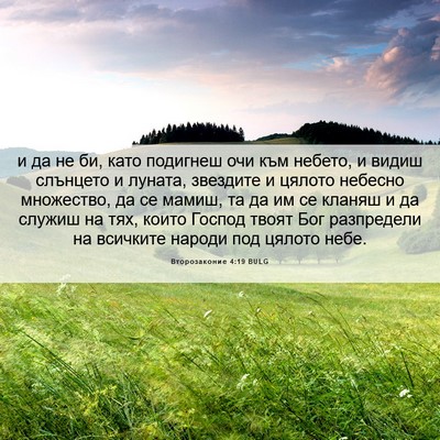 Picture 06 - Второзаконие 4:19 BULG - и да не би, като подигнеш - Bible Verse Picture