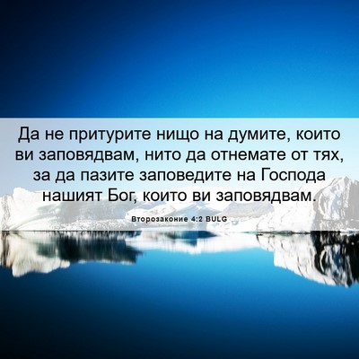 Picture 06 - Второзаконие 4:2 BULG - Да не притурите нищо на - Bible Verse Picture