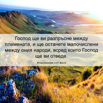 Picture 06 - Второзаконие 4:27 BULG - Господ ще ви разпръсне - Bible Verse Picture