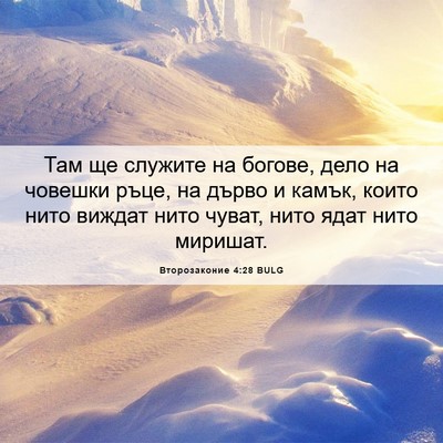 Picture 06 - Второзаконие 4:28 BULG - Там ще служите на богове, - Bible Verse Picture