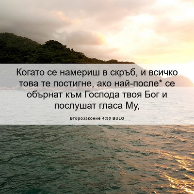 Picture 06 - Второзаконие 4:30 BULG - Когато се намериш в скръб, - Bible Verse Picture
