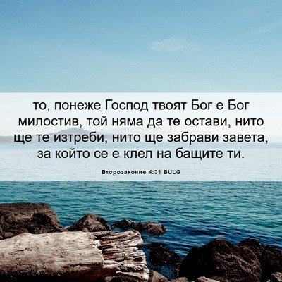 Picture 06 - Второзаконие 4:31 BULG - то, понеже Господ твоят Бог - Bible Verse Picture