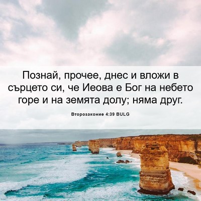 Picture 06 - Второзаконие 4:39 BULG - Познай, прочее, днес и - Bible Verse Picture