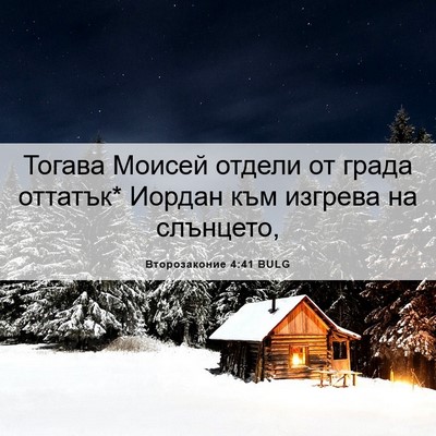 Picture 06 - Второзаконие 4:41 BULG - Тогава Моисей отдели от - Bible Verse Picture