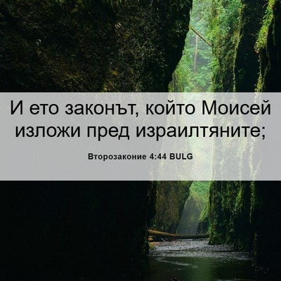 Picture 06 - Второзаконие 4:44 BULG - И ето законът, който Моисей - Bible Verse Picture