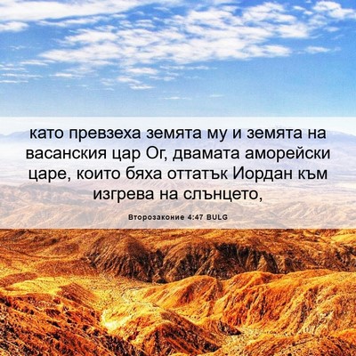Picture 06 - Второзаконие 4:47 BULG - като превзеха земята му и - Bible Verse Picture