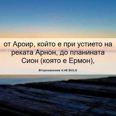 Picture 06 - Второзаконие 4:48 BULG - от Ароир, който е при - Bible Verse Picture