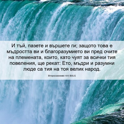 Picture 06 - Второзаконие 4:6 BULG - И тъй, пазете и вършете ги; - Bible Verse Picture