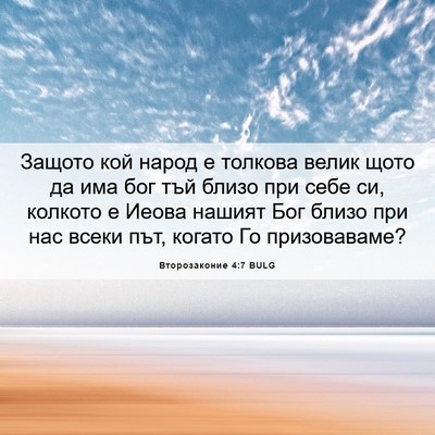 Picture 06 - Второзаконие 4:7 BULG - Защото кой народ е толкова - Bible Verse Picture