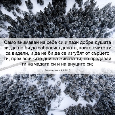 Picture 06 - Второзаконие 4:9 BULG - Само внимавай на себе си и - Bible Verse Picture