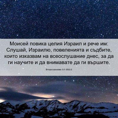 Picture 06 - Второзаконие 5:1 BULG - Моисей повика целия Израил - Bible Verse Picture