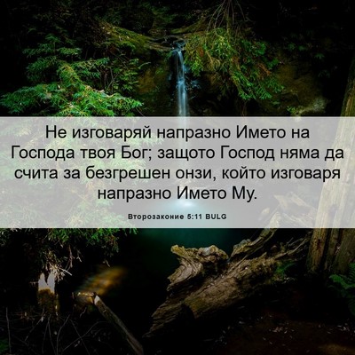 Picture 06 - Второзаконие 5:11 BULG - Не изговаряй напразно - Bible Verse Picture