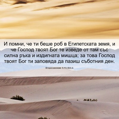 Picture 06 - Второзаконие 5:15 BULG - И помни, че ти беше роб в - Bible Verse Picture