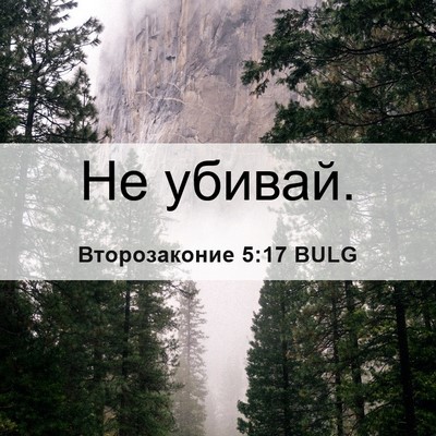 Picture 06 - Второзаконие 5:17 BULG - Не - Bible Verse Picture