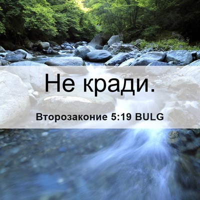 Picture 06 - Второзаконие 5:19 BULG - Не - Bible Verse Picture