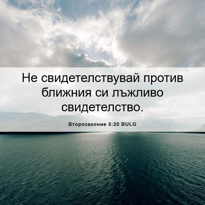 Picture 06 - Второзаконие 5:20 BULG - Не свидетелствувай против - Bible Verse Picture
