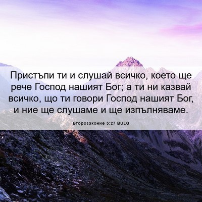 Picture 06 - Второзаконие 5:27 BULG - Пристъпи ти и слушай - Bible Verse Picture