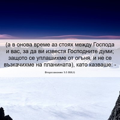 Picture 06 - Второзаконие 5:5 BULG - (а в онова време аз стоях - Bible Verse Picture