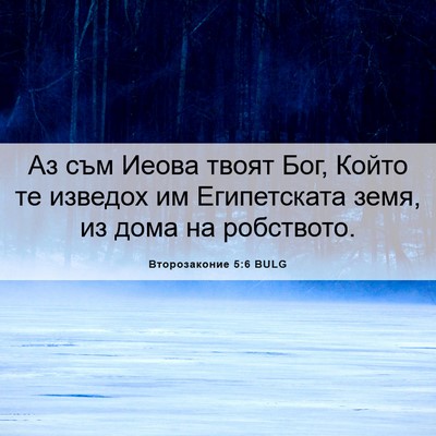 Picture 06 - Второзаконие 5:6 BULG - Аз съм Иеова твоят Бог, - Bible Verse Picture