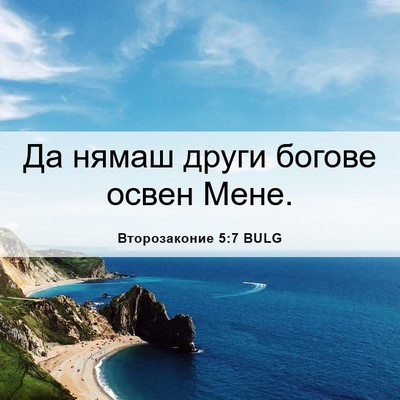 Picture 06 - Второзаконие 5:7 BULG - Да нямаш други богове - Bible Verse Picture