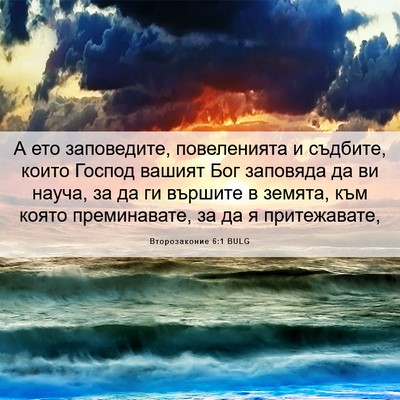 Picture 06 - Второзаконие 6:1 BULG - А ето заповедите, - Bible Verse Picture