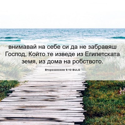 Picture 06 - Второзаконие 6:12 BULG - внимавай на себе си да не - Bible Verse Picture