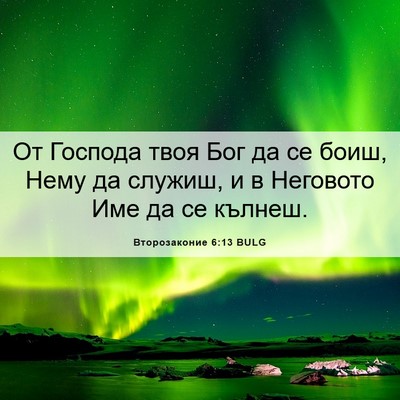 Picture 06 - Второзаконие 6:13 BULG - От Господа твоя Бог да се - Bible Verse Picture