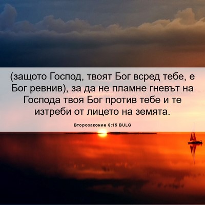 Picture 06 - Второзаконие 6:15 BULG - (защото Господ, твоят Бог - Bible Verse Picture