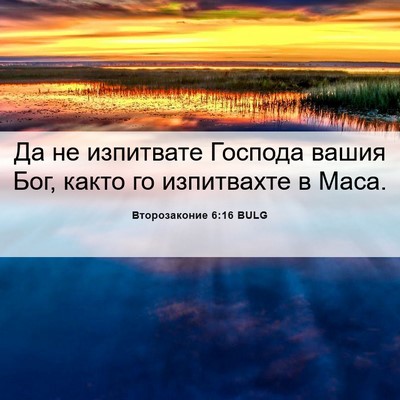 Picture 06 - Второзаконие 6:16 BULG - Да не изпитвате Господа - Bible Verse Picture
