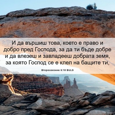 Picture 06 - Второзаконие 6:18 BULG - И да вършиш това, което е - Bible Verse Picture