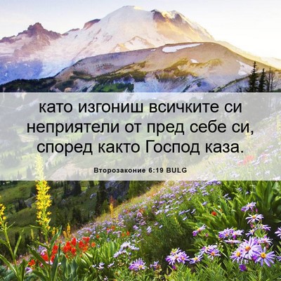 Picture 06 - Второзаконие 6:19 BULG - като изгониш всичките си - Bible Verse Picture
