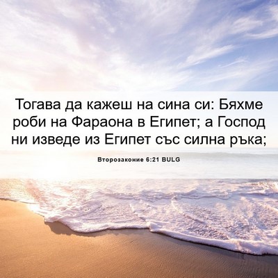 Picture 06 - Второзаконие 6:21 BULG - Тогава да кажеш на сина си: - Bible Verse Picture