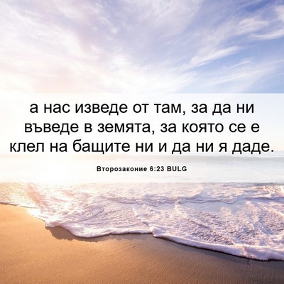 Picture 06 - Второзаконие 6:23 BULG - а нас изведе от там, за да - Bible Verse Picture
