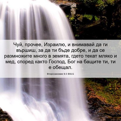 Picture 06 - Второзаконие 6:3 BULG - Чуй, прочее, Израилю, и - Bible Verse Picture