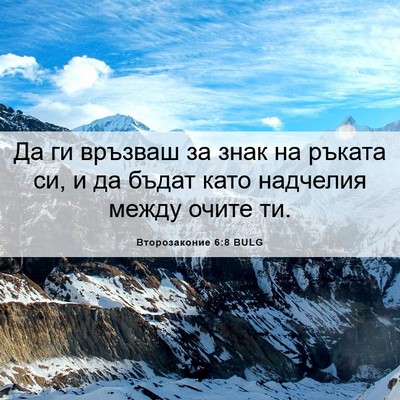 Picture 06 - Второзаконие 6:8 BULG - Да ги връзваш за знак на - Bible Verse Picture