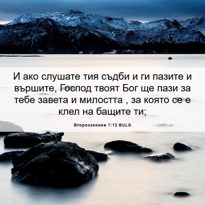 Picture 06 - Второзаконие 7:12 BULG - И ако слушате тия съдби и - Bible Verse Picture