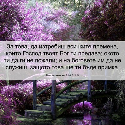 Picture 06 - Второзаконие 7:16 BULG - За това, да изтребиш - Bible Verse Picture