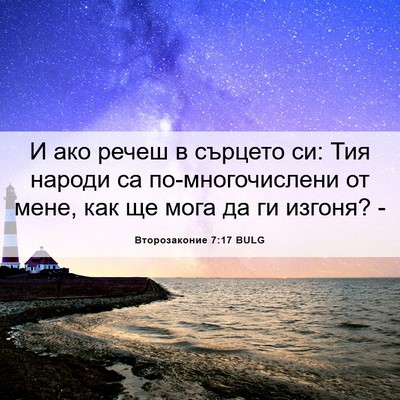 Picture 06 - Второзаконие 7:17 BULG - И ако речеш в сърцето си: - Bible Verse Picture