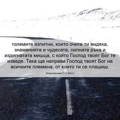 Picture 06 - Второзаконие 7:19 BULG - големите изпитни, които - Bible Verse Picture