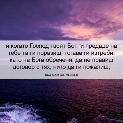 Picture 06 - Второзаконие 7:2 BULG - и когато Господ твоят Бог - Bible Verse Picture