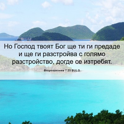 Picture 06 - Второзаконие 7:23 BULG - Но Господ твоят Бог ще ти - Bible Verse Picture