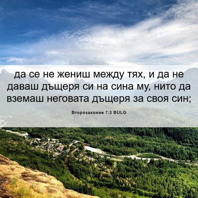 Picture 06 - Второзаконие 7:3 BULG - да се не жениш между тях, и - Bible Verse Picture